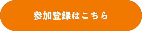 参加登録はこちら