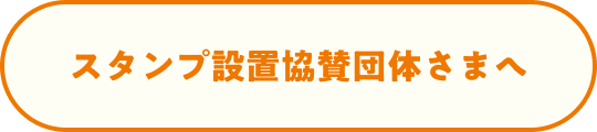 スタンプ設置協賛団体様へ