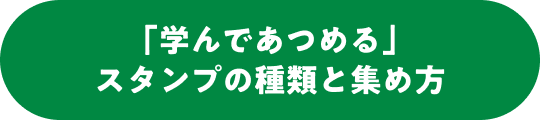 「学んであつめる」スタンプの種類と集め方