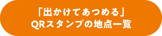 「出かけてあつめる」QRスタンプの地点一覧