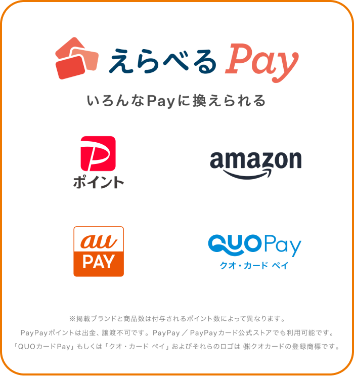 えらべるPay