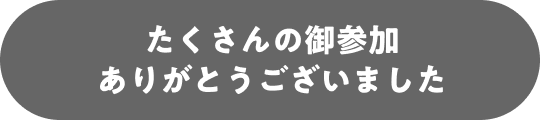 たくさんの御参加ありがとうございました