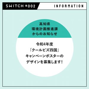 #002 高知県 環境計画推進課からのお知らせ