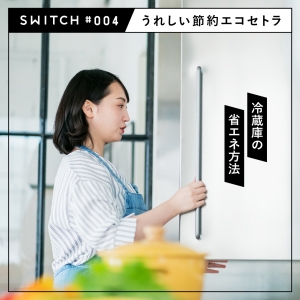 #004 冷蔵庫の省エネ方法！