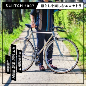 #007 自転車通勤はエコ、節約、時短、健康の一石四鳥！