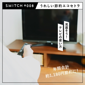 #008 見直そう！テレビの使い方