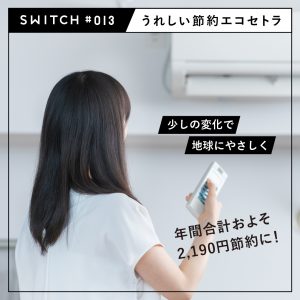 #013 少しの変化で地球にやさしく　エアコンの省エネ方法！