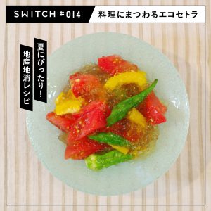 #014 夏にぴったり！地産地消レシピ 「フルーツトマトと高知野菜のコンソメジュレ」