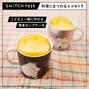 #025 こどもと一緒に作れる「簡単カップケーキ」