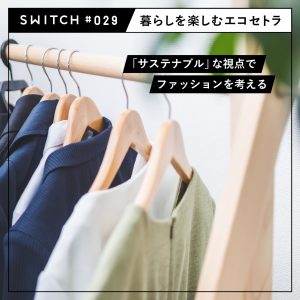 #029 「サステナブル」な視点でファッションを考える