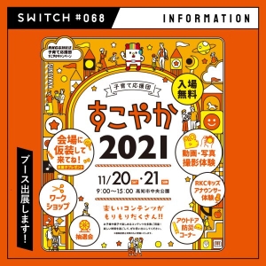 #068 すこやか2021 ブース出展のお知らせ