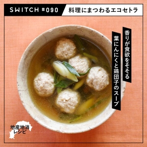 #090 地産地消レシピ「葉にんにくと鶏団子のスープ」