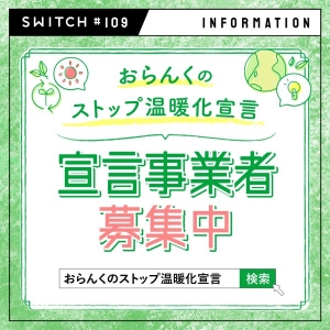 #109 おらんくのストップ温暖化宣言　事業者募集中